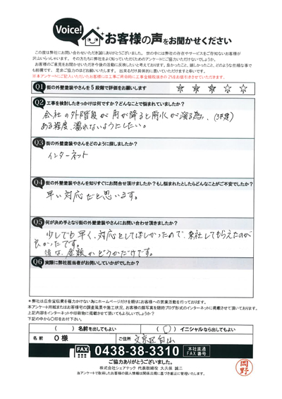 O様　工事前